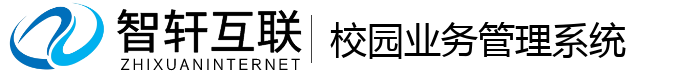 校园业务管理系统